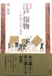 江戸指物　下町職人の粋と意気