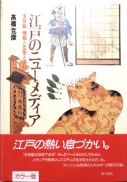 江戸のニューメディア　浮世絵　情報と広告と遊び