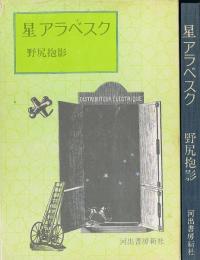星アラベスク