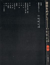 建築をめざして　SD選書