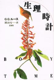 生理時計