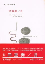 四重奏　目　新しい世界の短編8