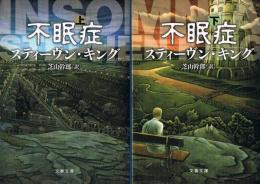 不眠症　 （上・下）　文春文庫