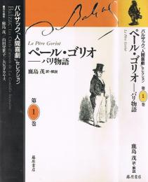 バルザック「人間喜劇」セレクション ①　ペール・ゴリオ　パリ物語