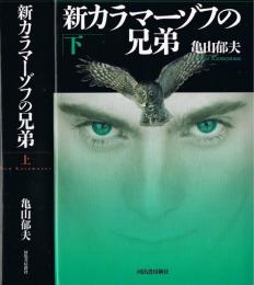 新カラマーゾフの兄弟　上・下