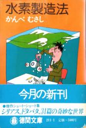水素製造法　徳間文庫