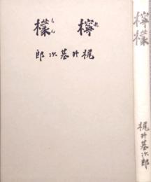 檸檬　精選 名著復刻全集 近代文学館