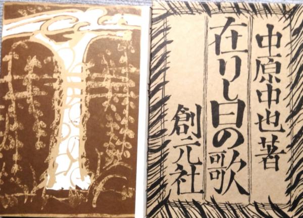 在りし日の歌 精選 名著復刻全集 近代文学館(中原中也) / 古本