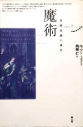 魔術　深層意識の操作　(叢書 象徴のラビリンス)