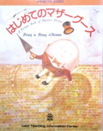 はじめてのマザーグース　Ring-a-Ring o'Roses　英語のうたシリーズ②