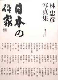 林忠彦写真集　日本の作家　(サライムック)