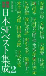 戦後初期日本SFベスト集成 2　Tokuma novels