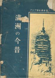 満洲の今昔　アジア歴史叢書 3