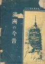 満洲の今昔　アジア歴史叢書 3