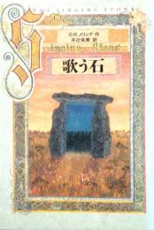 歌う石
