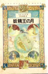 妖精王の月