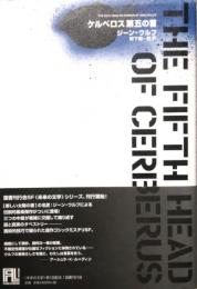 ケルベロス第五の首