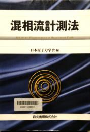 混相流計測法　Advanced measurement in multiphase flow