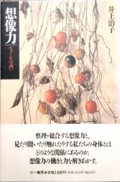 想像力　ヒュームへの誘い