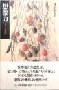 想像力　ヒュームへの誘い