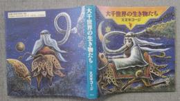 大千世界の生き物たち