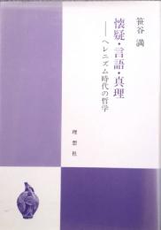懐疑・言語・真理　ヘレニズム時代の哲学