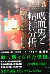 吸血鬼と精神分析