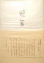 晩年　精選 名著復刻全集 近代文学館　砂子屋書房版復刻