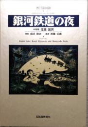 改訂復刻版　銀河鉄道の夜