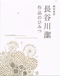 銅版画家　長谷川潔　作品のひみつ