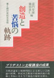 創造と苦悩の軌跡　東と西の世紀末芸術