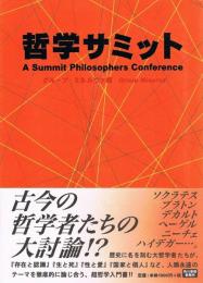 哲学サミット
