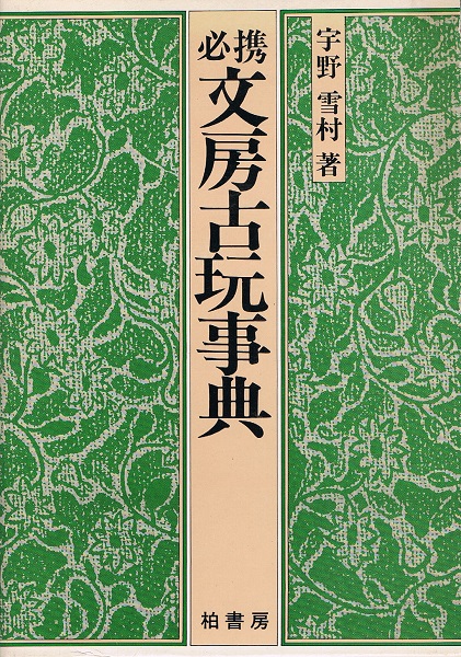 澁澤龍彦自筆原稿 「安西冬衛全詩集」(澁澤龍彦) / ケルン書房 澁澤龍彦自筆原稿 「安西冬衛全詩集」(澁澤龍彦) / ケルン書房