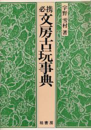 必携文房古玩事典