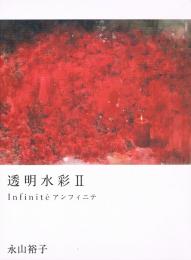 透明水彩Ⅱ　Infinitè　アンフィニテ