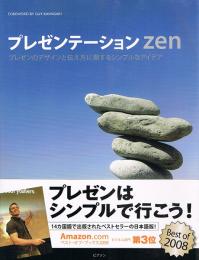 プレゼンテーション zen　プレゼンのデザインと伝え方に関するシンプルなアイデア