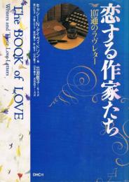 恋する作家たち　107通のラヴレター
