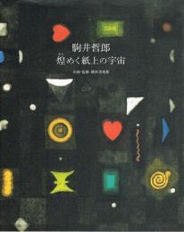 駒井哲郎　煌めく紙上の宇宙