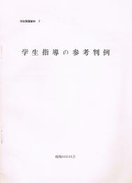 学生指導の参考判例　学生問題資料 7　昭和44年11月