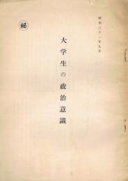 大学生の政治意識　㊙　昭和31年9月