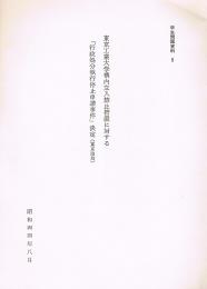 東京工業大学構内立入禁止処置に対する「行政処分執行停止申請事件」決定」（東京地裁）　学生問題資料 5　昭和44年8月