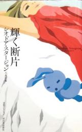 輝く断片　奇想コレクション