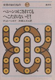 ペシャンコにされてもへこたれないぞ！　文学のおくりもの ⑤