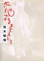 恋する老人たち　Portrait collection