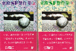 東欧ＳＦ傑作集　（上・下）　創元推理文庫 SF