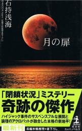 月の扉　カッパ・ノベルス