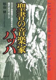 聖書の音楽家バッハ　<マタイ受難曲>に秘められた現代へのメッセージ