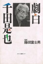 激白　千田是也
