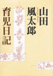 山田風太郎育児日記