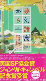 夢幻諸島から　新 ハヤカワ・SF・シリーズ